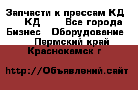 Запчасти к прессам КД2122, КД2322 - Все города Бизнес » Оборудование   . Пермский край,Краснокамск г.